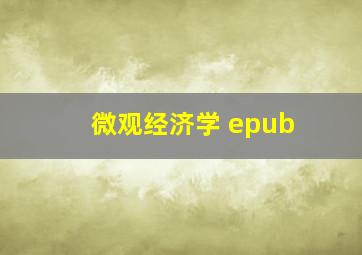 微观经济学 epub